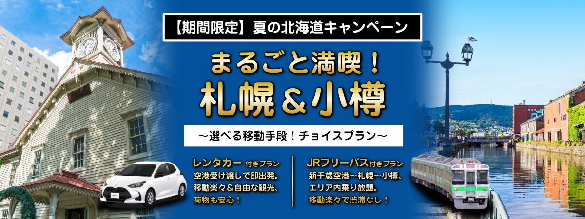 まるごと満喫！札幌＆小樽プラン