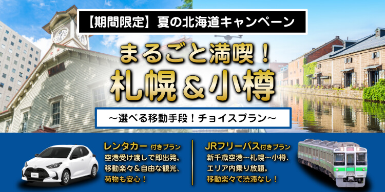まるごと満喫！札幌＆小樽プラン