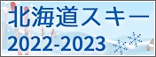 スキー特集