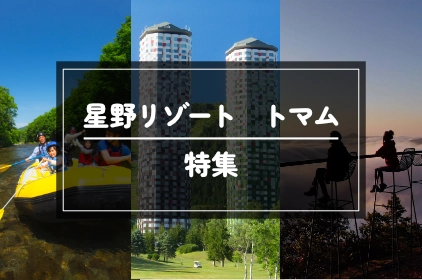 北海道旅行・ツアー：星野リゾート　トマム