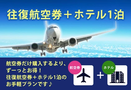 北海道旅行・ツアー：往復航空券+ホテル1泊