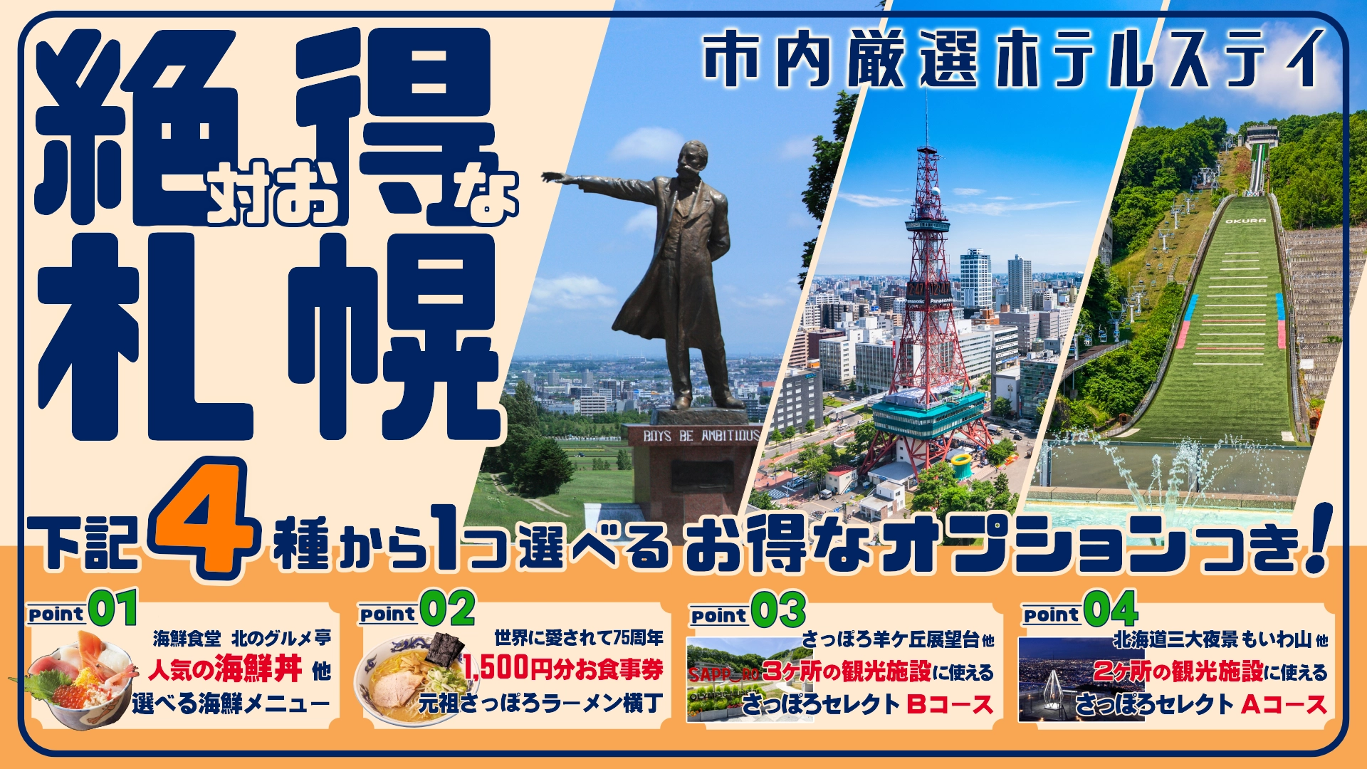 絶対お得なさっぽろ！