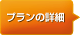 プランの詳細