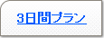 3日間プラン