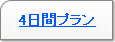 4日間プラン
