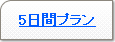 5日間プラン