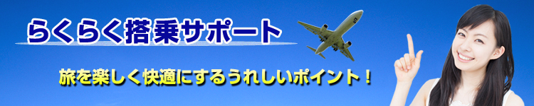 らくらく搭乗サポートのポイント