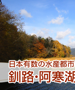 エリアから選べる釧路旅行・ツアー1