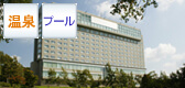 札幌北広島クラッセホテル