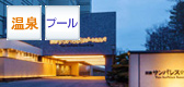 洞爺サンパレス リゾート&スパ