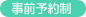 事前予約制