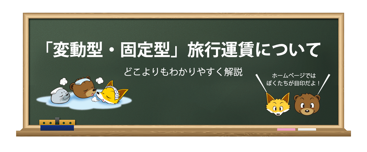 変動型・固定型の旅行運賃について