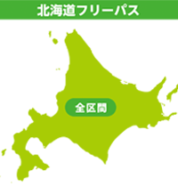 北海道フリーパス区間