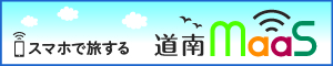 道南maasイメージ