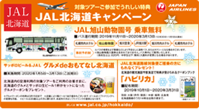 JAL北海道キャンペーン