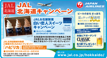 北海道グルメキャンペーン
