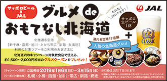 北海道グルメキャンペーン