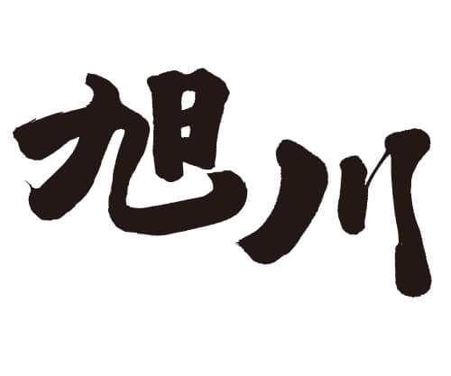 北海道ディープグルメ特集！　旭川編