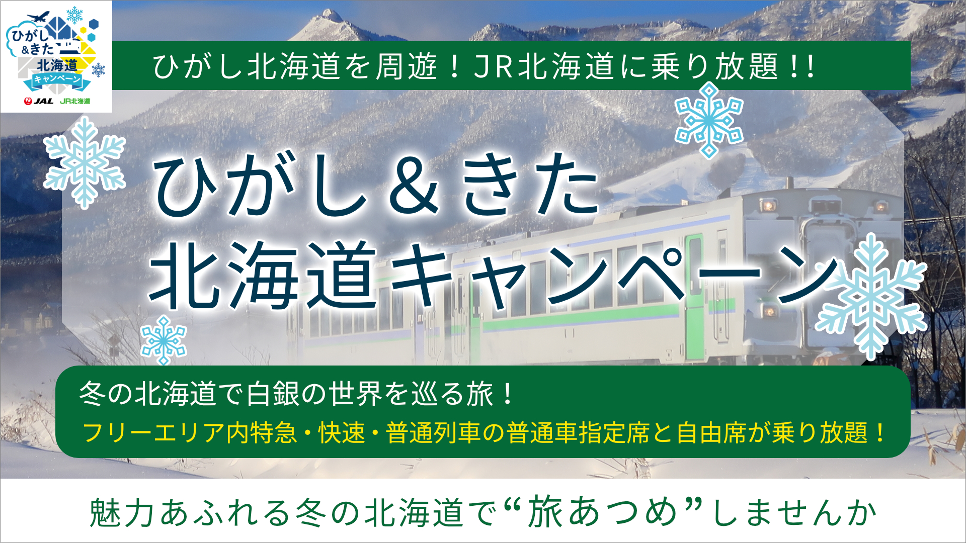 ひがし＆きた北海道キャンペーンバナー（PC用）