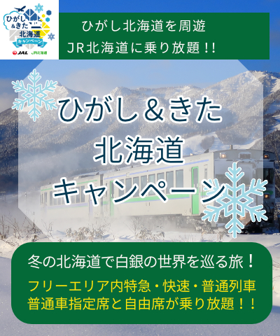ひがし＆きた北海道キャンペーンバナー（SP用）