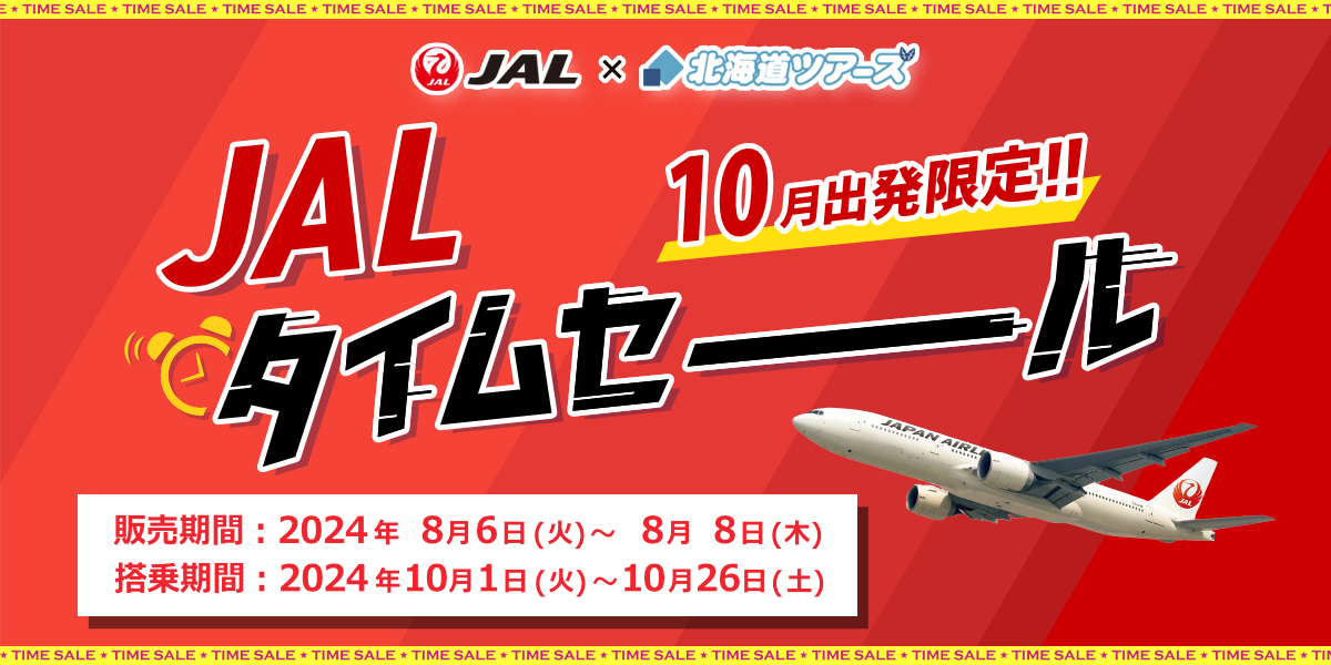 JAL国内線タイムセール