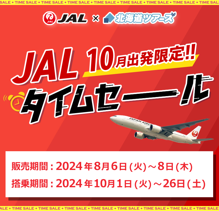 JAL国内線タイムセール