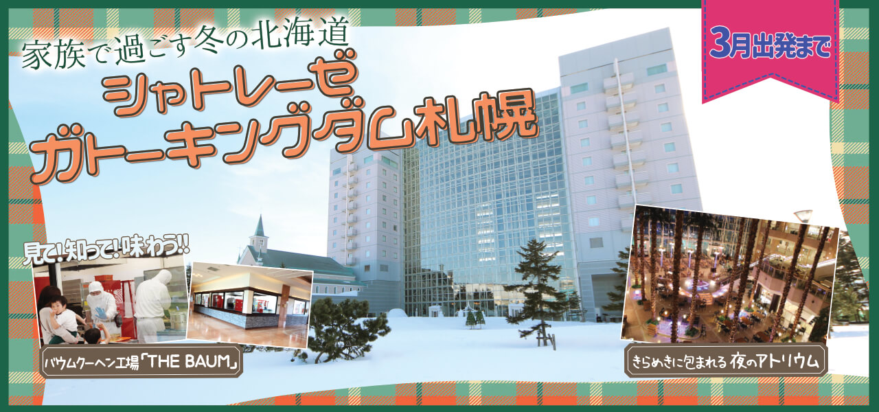 ガトーキングダム札幌