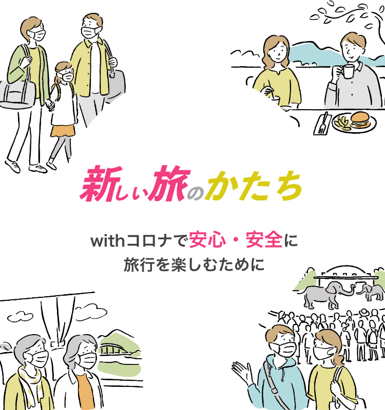 新しい旅のかたち〜withコロナで安心・安全に旅行を楽しむために