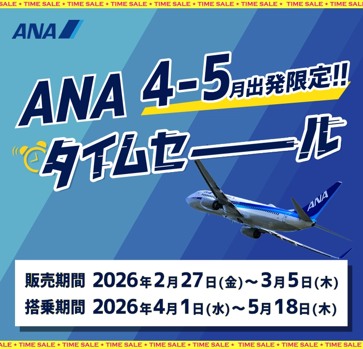 ANA国内線タイムセール