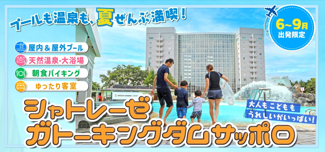 ガトーキングダム札幌夏ファミリー