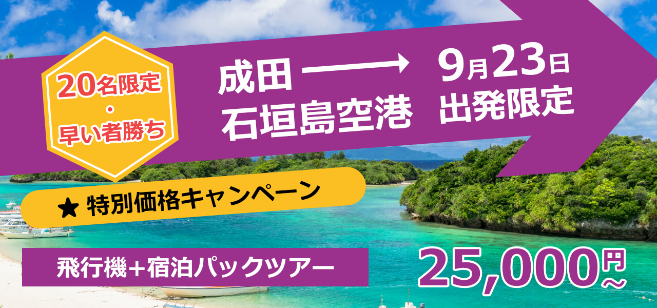 Peach 20名限定セール – たっぷり朝夜3日間！石垣島スペシャルプラン