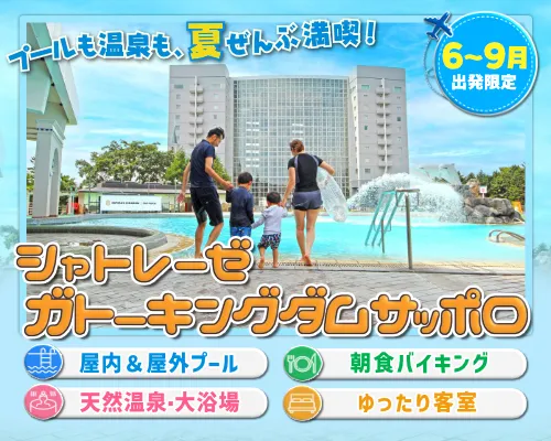 ガトーキングダム札幌夏ファミリー