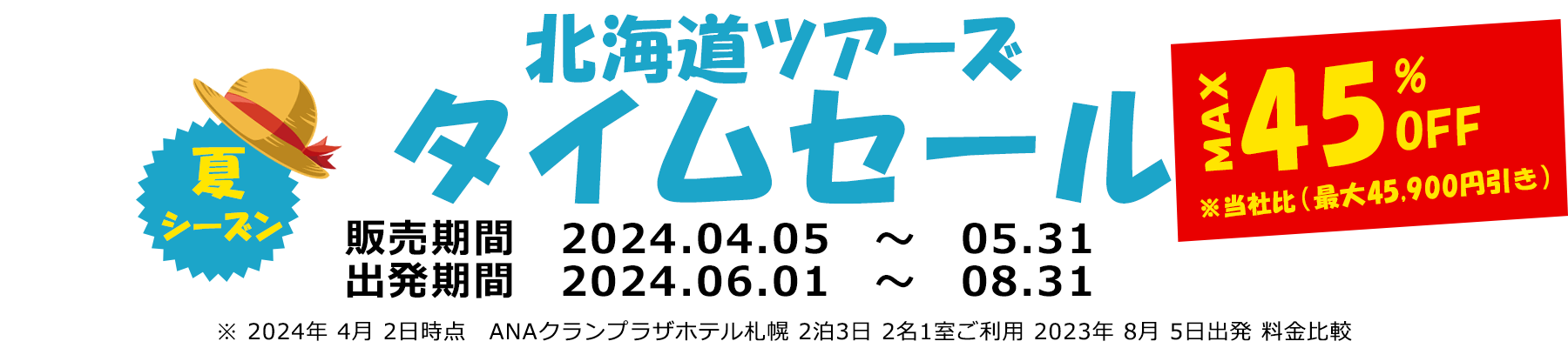 北海道ツアーズ タイムセール