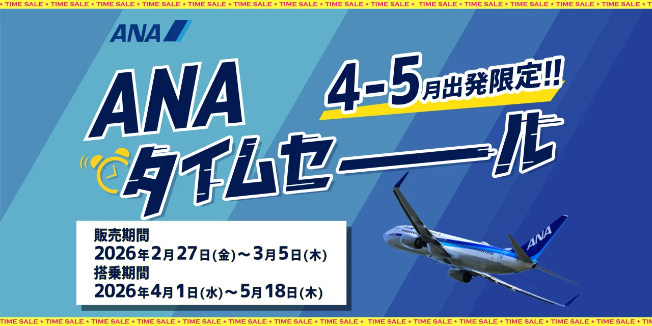 ANA国内線タイムセール