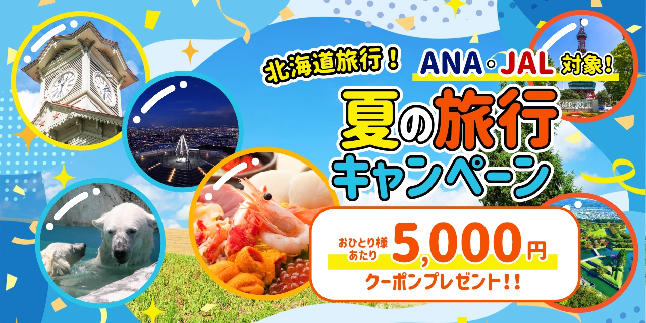 北海道旅行 おひとり様につき5,000円引き! 夏の旅行キャンペーン