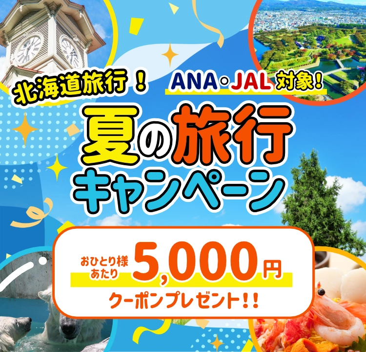 北海道旅行 おひとり様につき5,000円引き! 夏の旅行キャンペーン