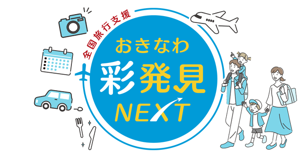 おきなわ彩発見NEXT