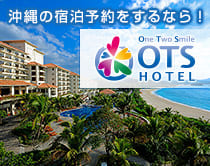 沖縄ホテル宿泊予約OTS